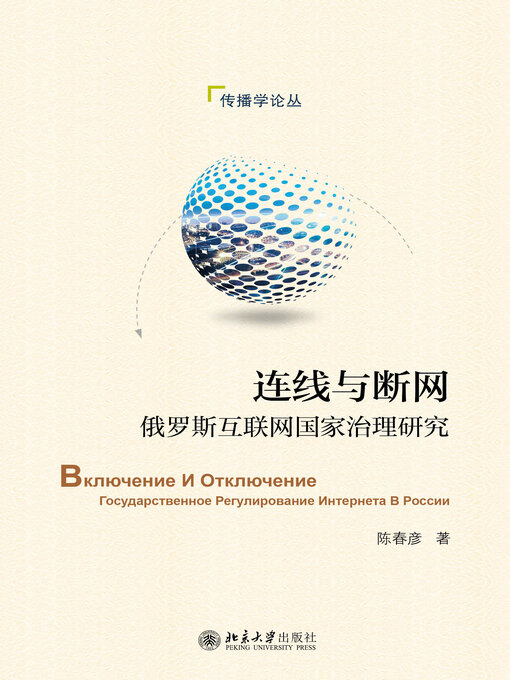 Title details for 连线与断网 by 陈春彦 - Available